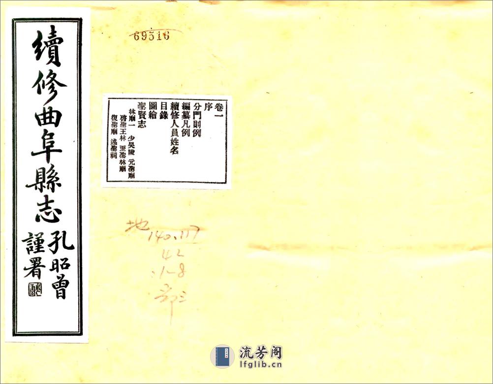 续修曲阜县志（民国） - 第1页预览图