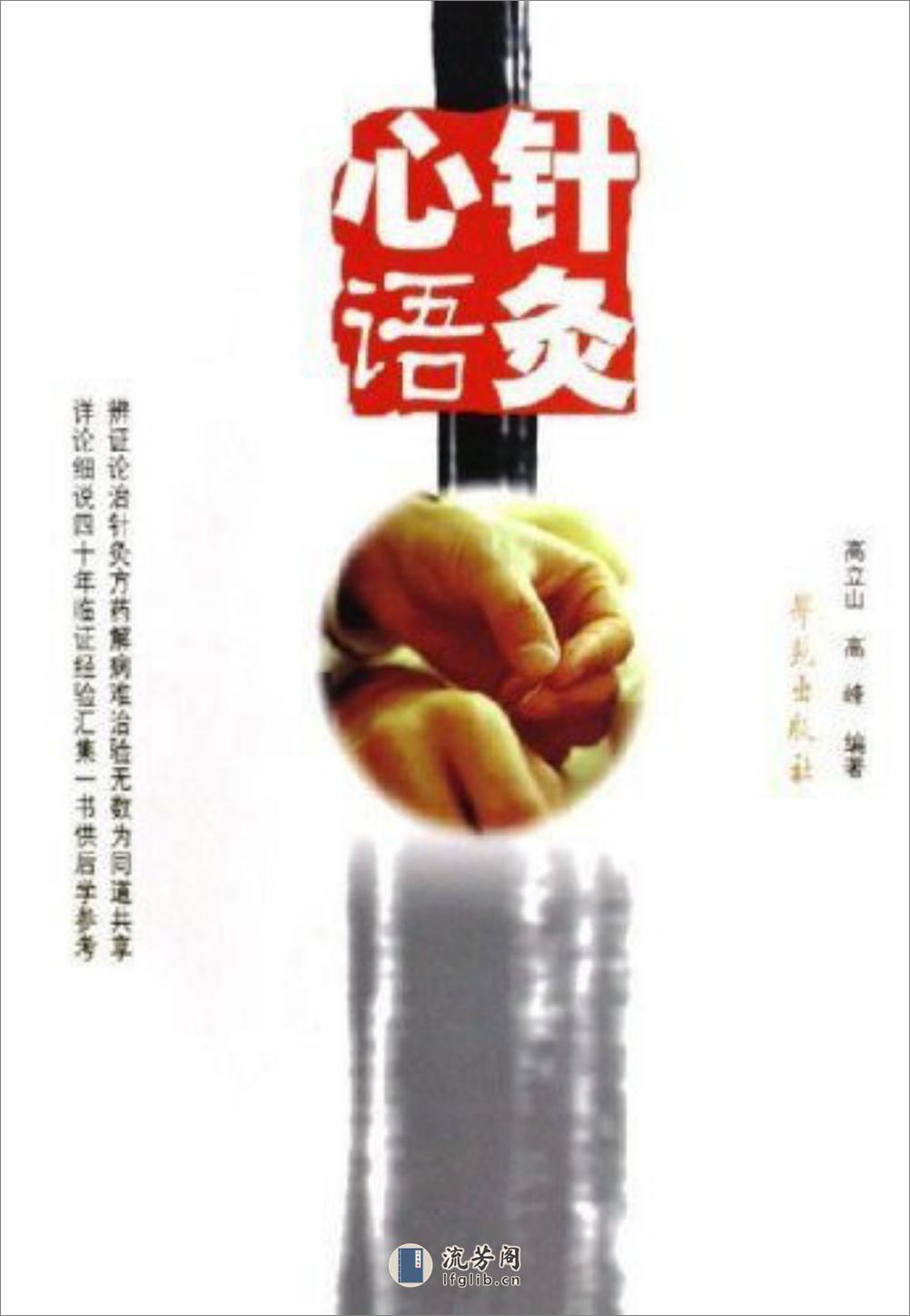 针灸心语(学苑出版社2006) - 第1页预览图