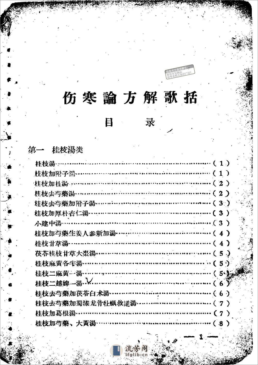 伤寒论方歌歌括 - 第1页预览图