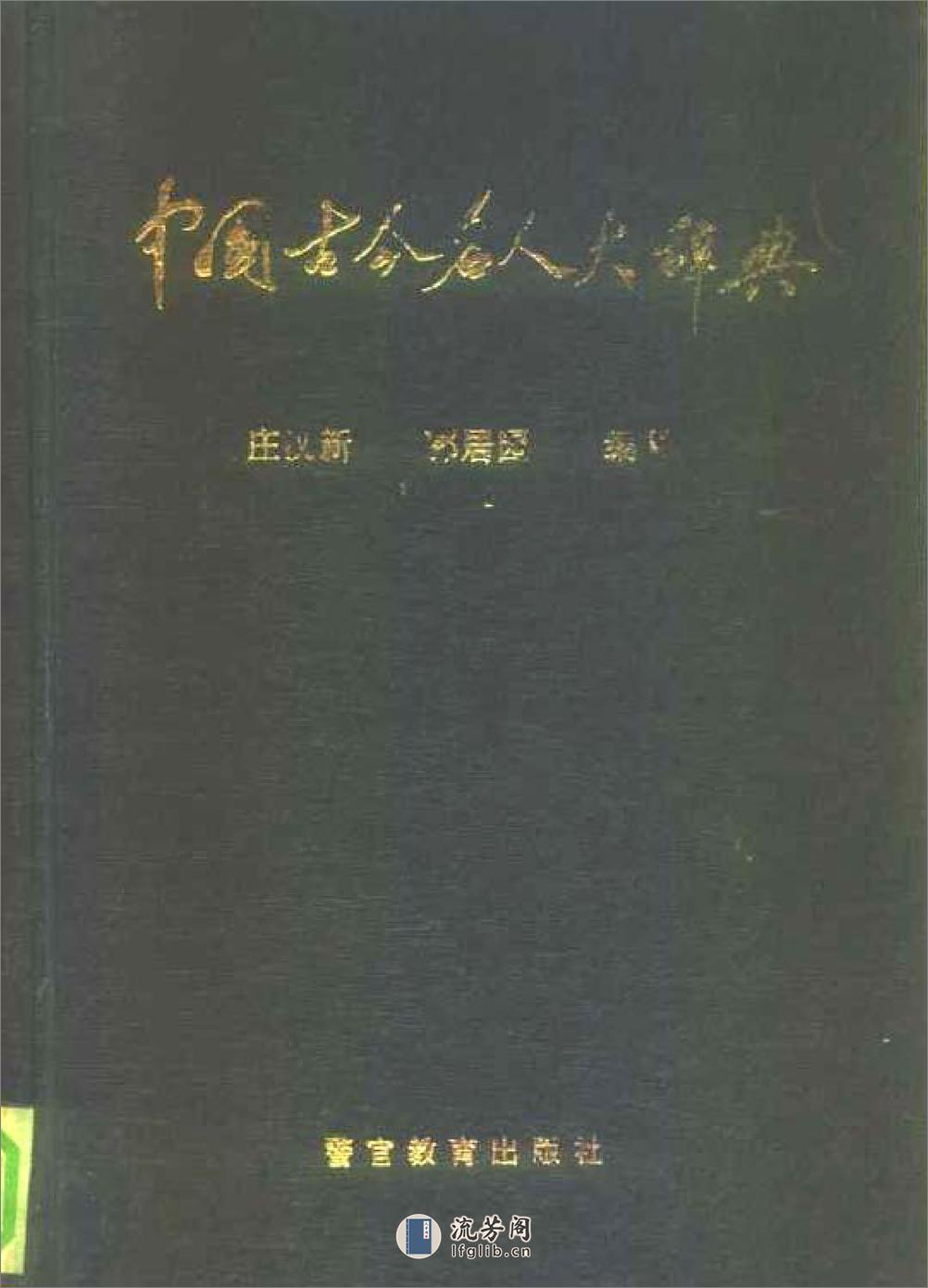 中国古今名人大辞典·庄汉新 - 第1页预览图