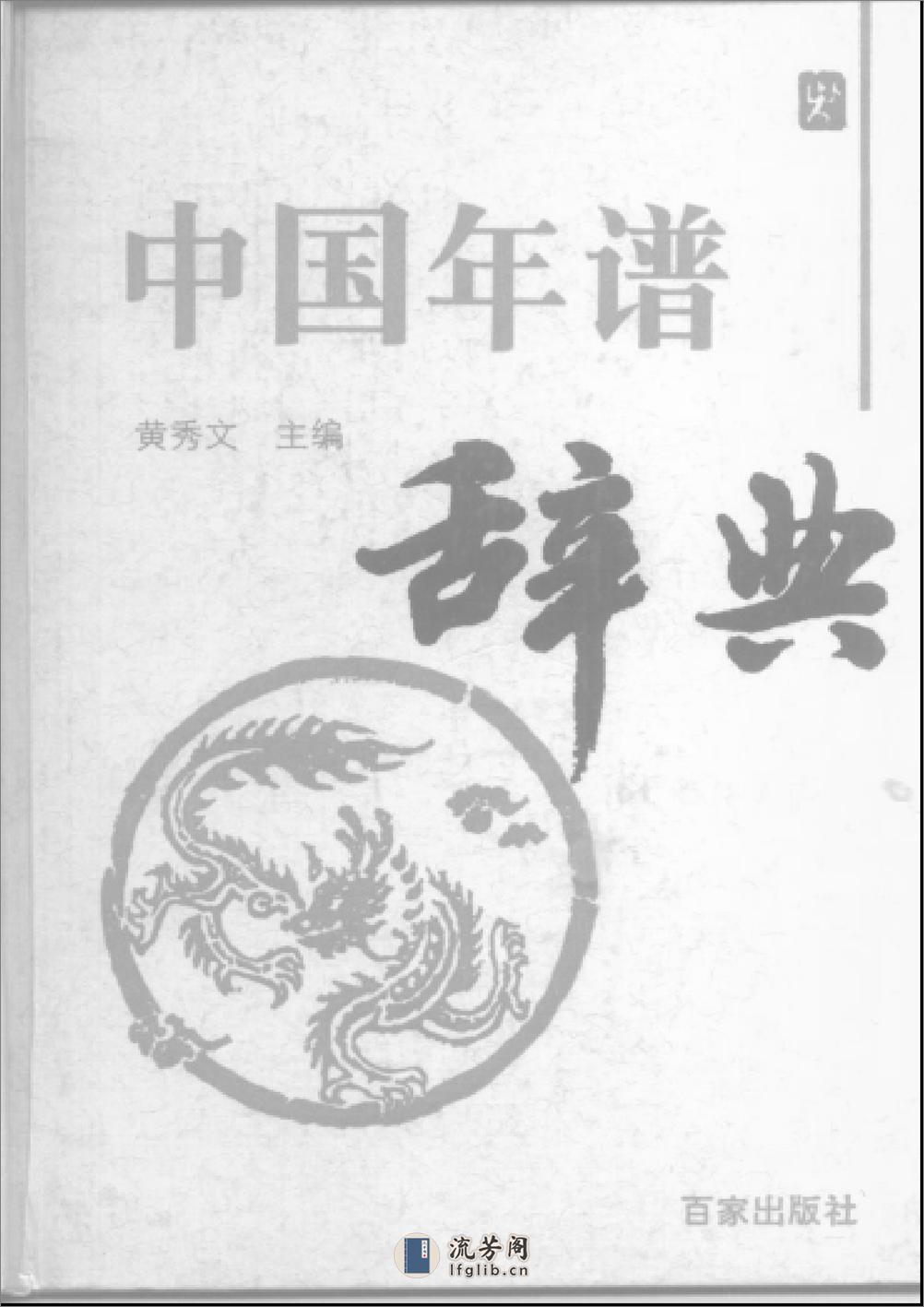 中国年谱辞典 - 第1页预览图