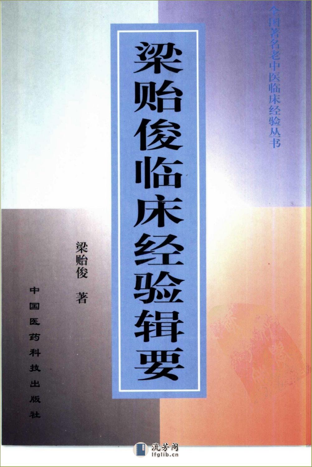 全国着名老中医临床经验丛书—梁贻俊临床经验辑要 - 第1页预览图