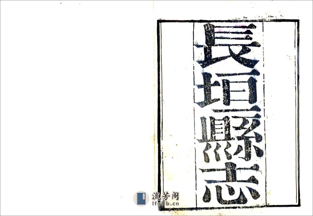 长垣县志（嘉庆同治刻本） - 第1页预览图