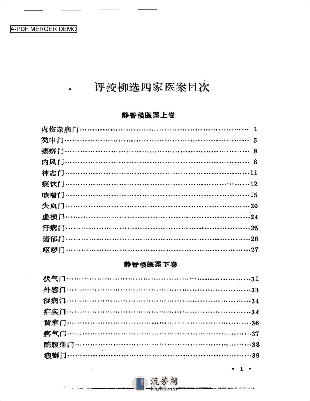 评校柳选四家医案 - 第1页预览图