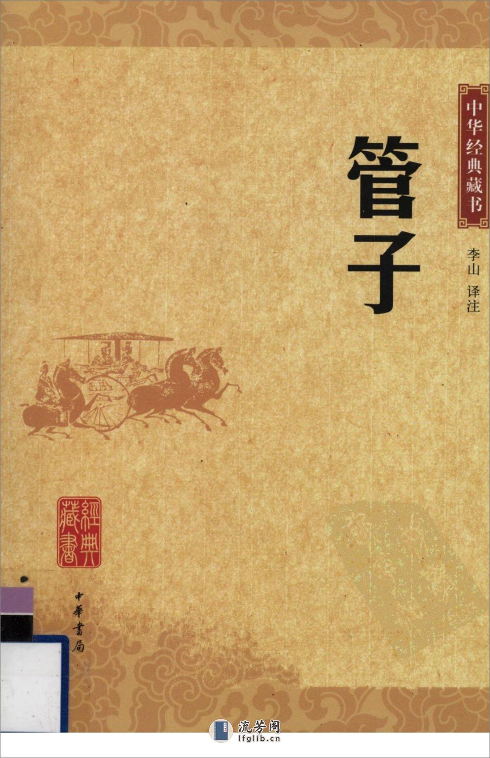 《管子》中华经典藏书.中华书局.2009 - 第1页预览图
