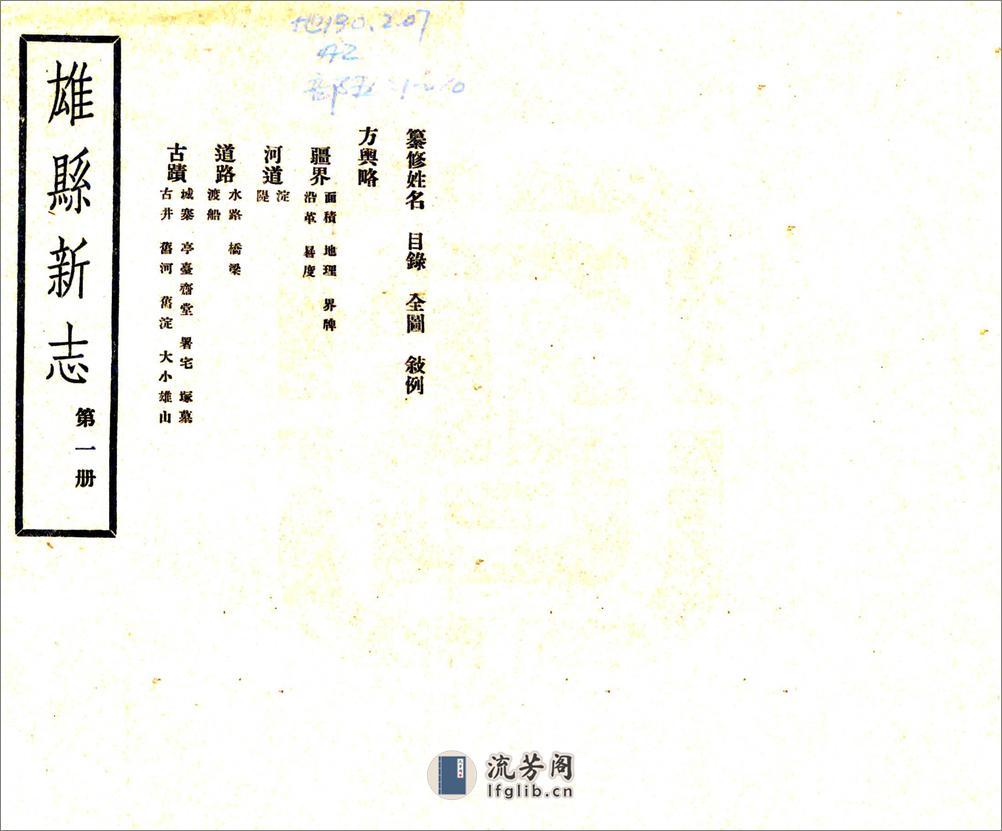 雄县新志（民国） - 第1页预览图