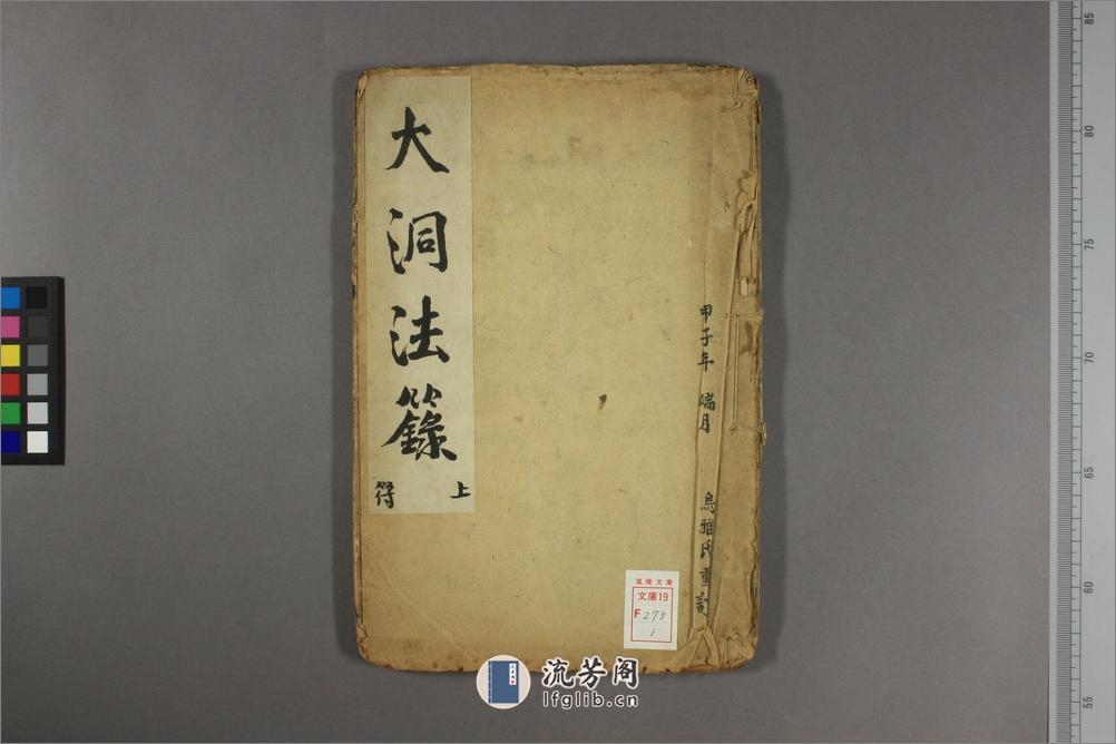 《大洞法录》上 - 第1页预览图