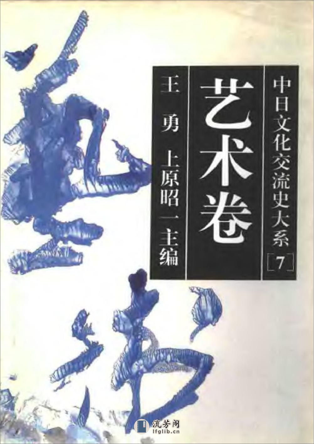 中日文化交流史大系 艺术卷 - 第1页预览图