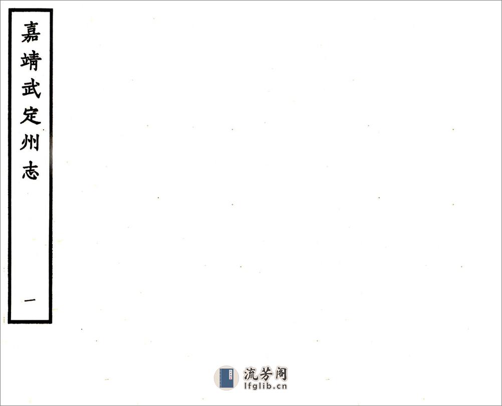 武定州志（嘉靖） - 第1页预览图