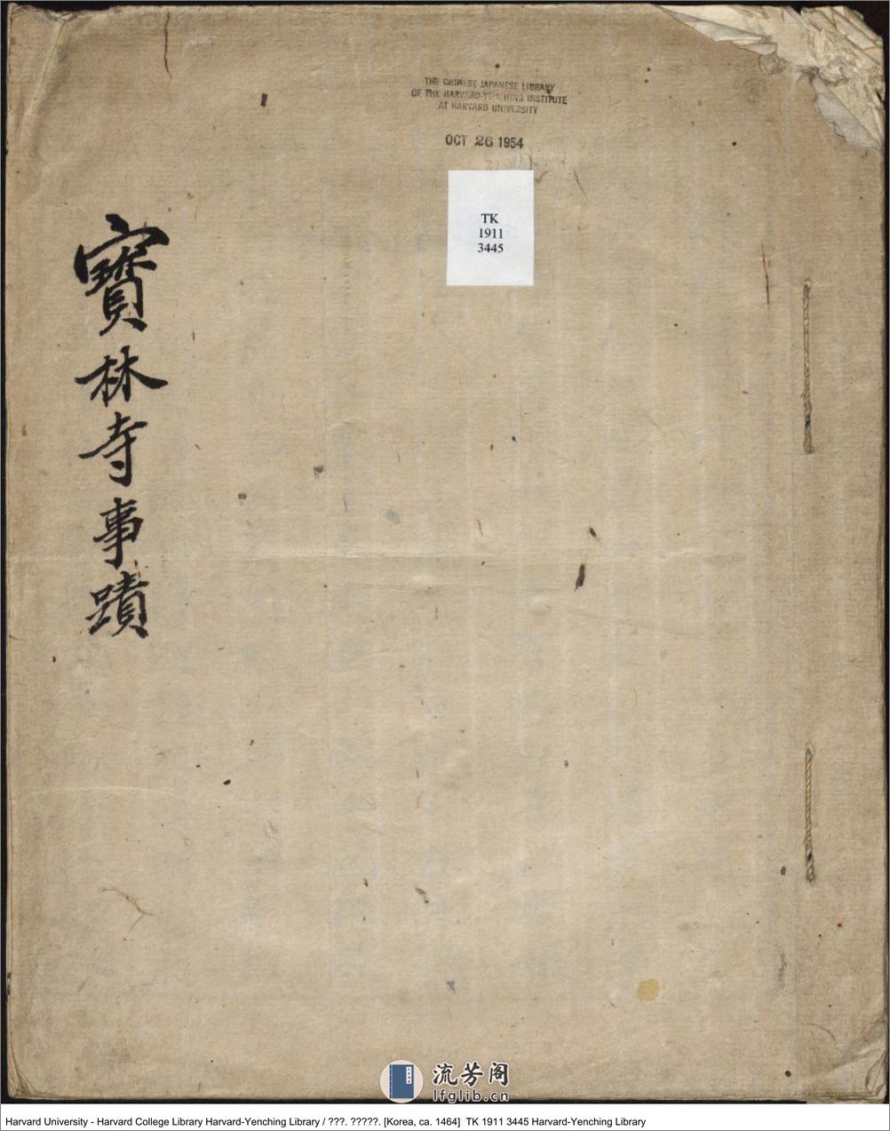 寶林寺事跡 1464年 - 第1页预览图