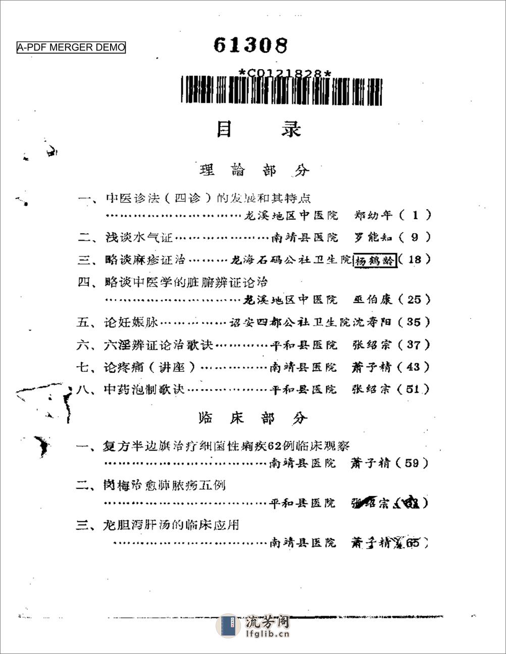 福建省龙海溪地区老中医学术经验汇编 - 第1页预览图