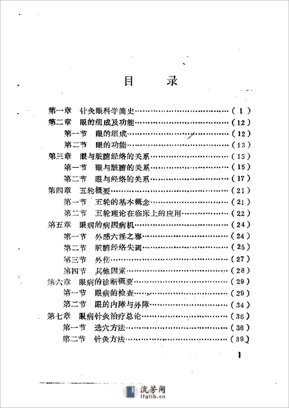 针灸眼科学 - 第1页预览图