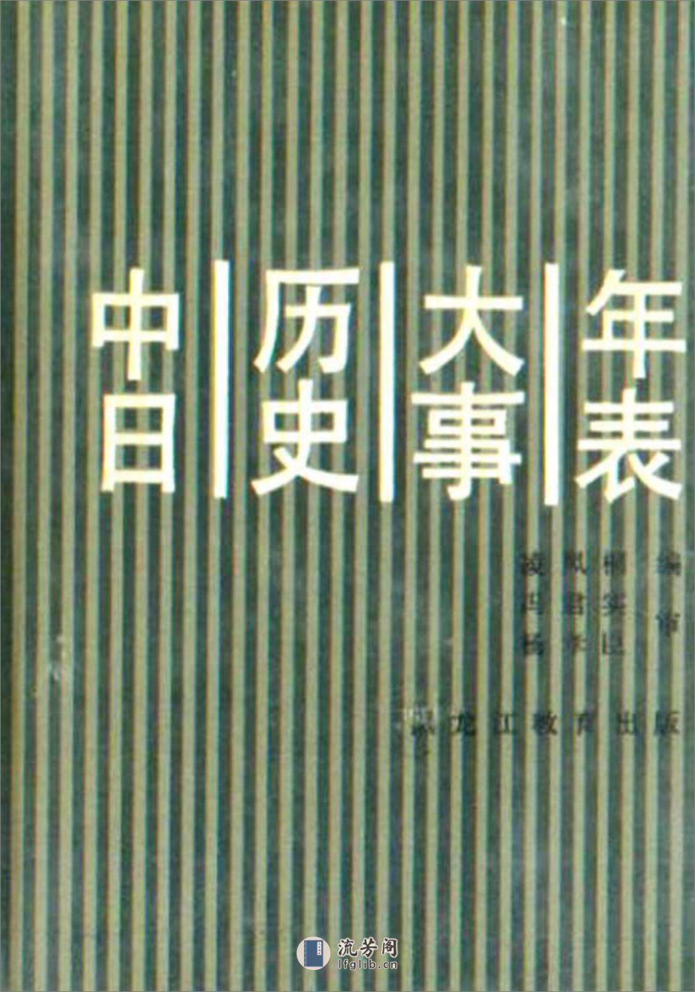 中日历史大事年表·凌凤桐·黑龙江教育1988 - 第1页预览图
