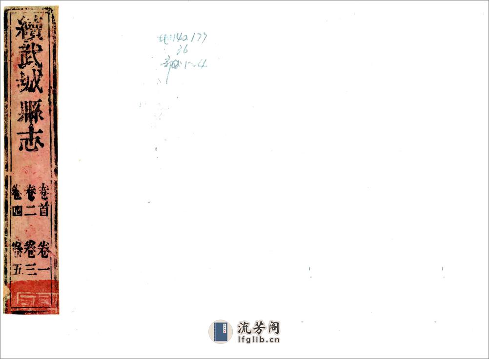 武城县志续编（道光） - 第1页预览图