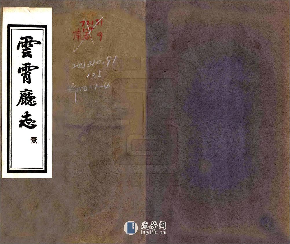 云霄厅志（嘉庆） - 第1页预览图
