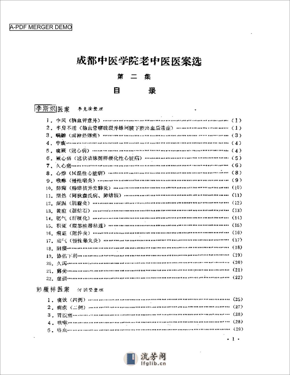 成都中医学院老中医医案选  第二集 - 第1页预览图