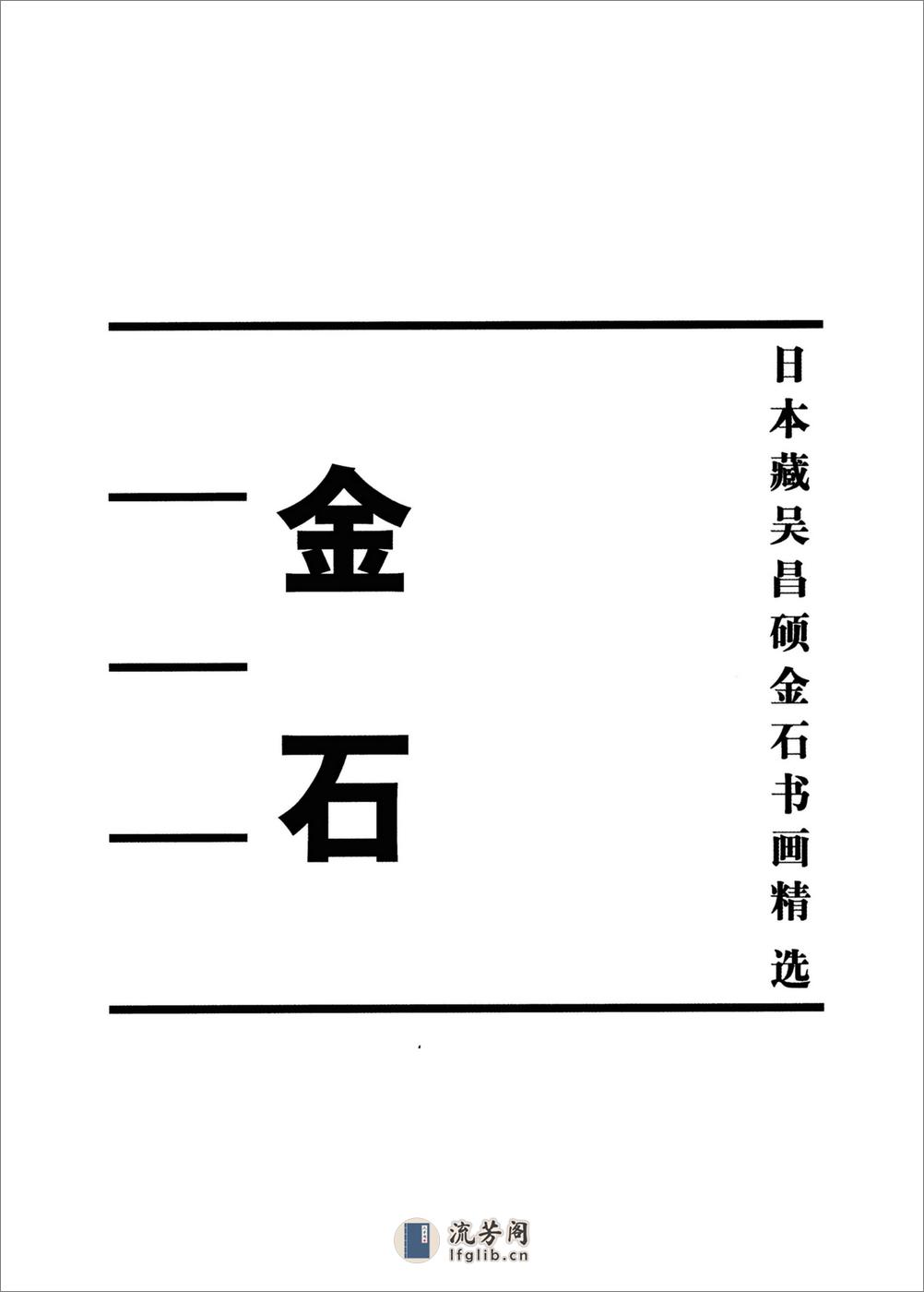日本藏吴昌硕金石书画精选-金石 - 第1页预览图