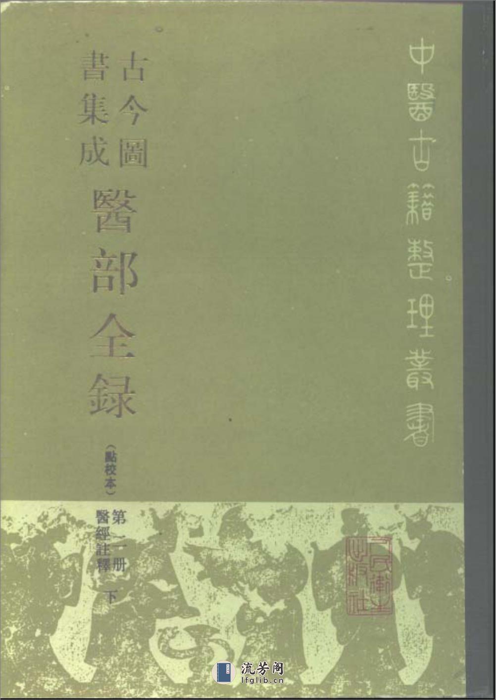 古今图书集成医部全录(点校本)第2册(医经注释下)(卷47—卷70)-[清]陈梦雷 - 第1页预览图