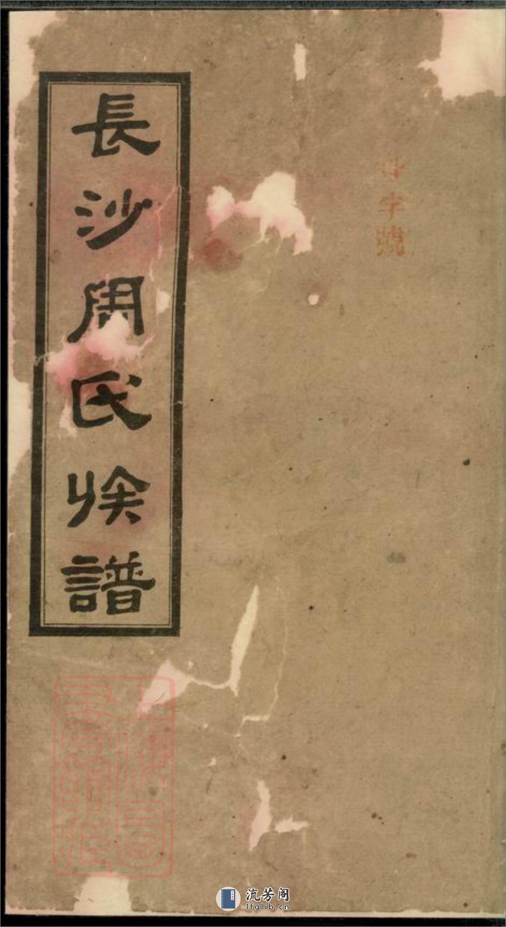高桥周氏第六届续修族谱：十卷：[湖南长沙] - 第1页预览图