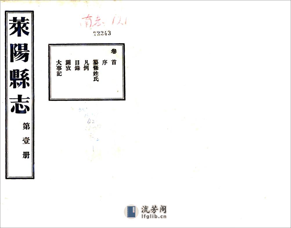 莱阳县志（民国） - 第1页预览图