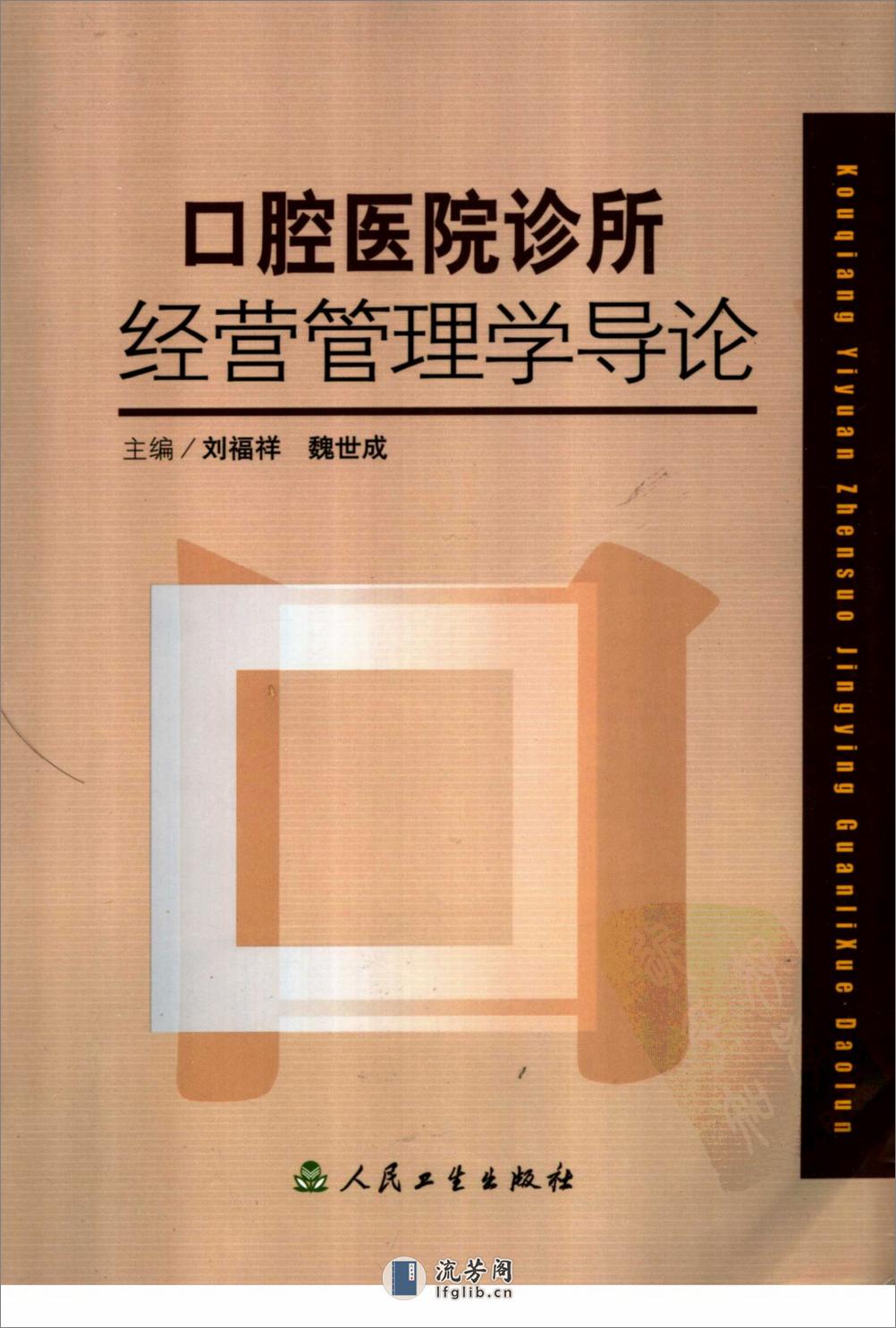 口腔医院诊所经营管理学导论_11375732 - 第1页预览图