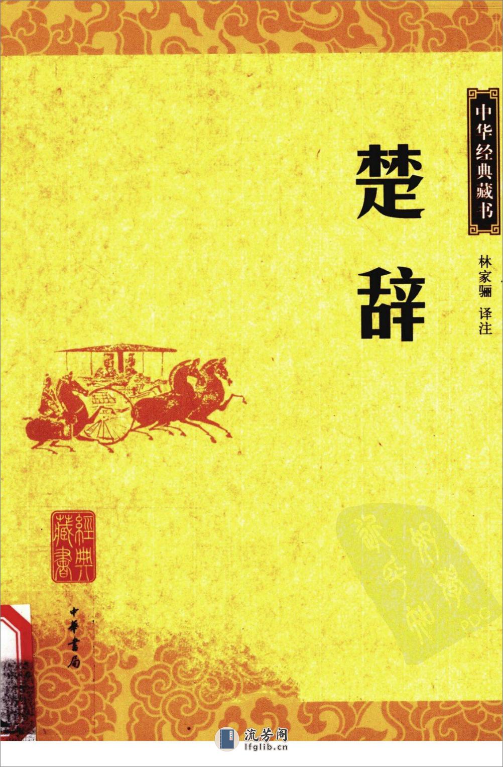 《楚辞》中华经典藏书.中华书局.2009 - 第1页预览图