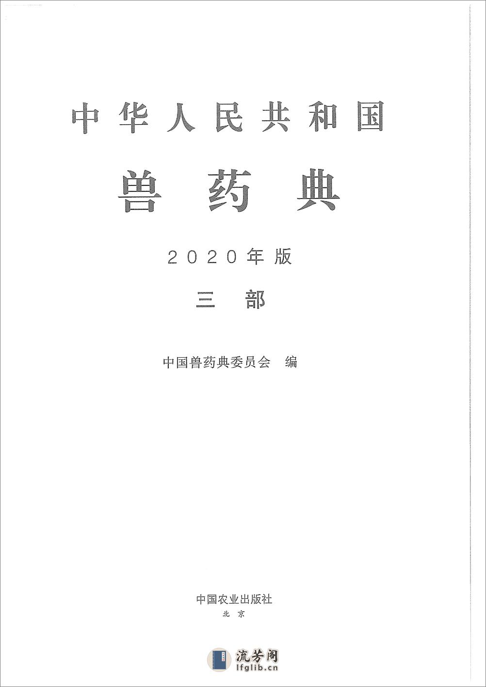 中国兽药典三部（2020年版） - 第1页预览图