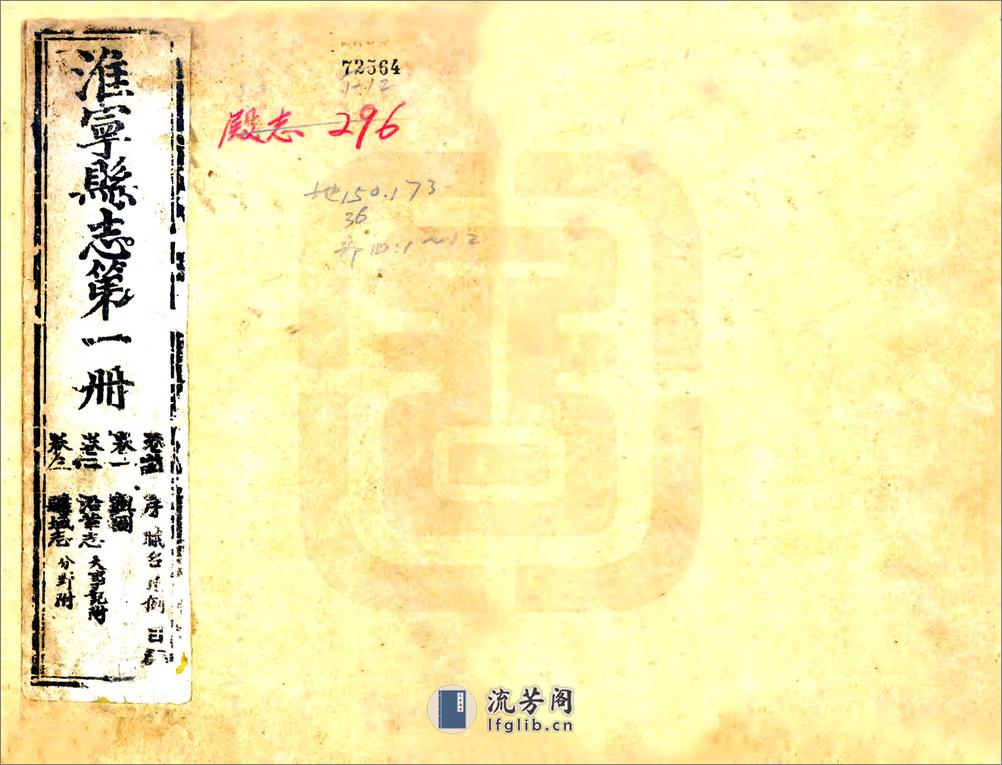 淮宁县志（道光）卷01-18 - 第1页预览图