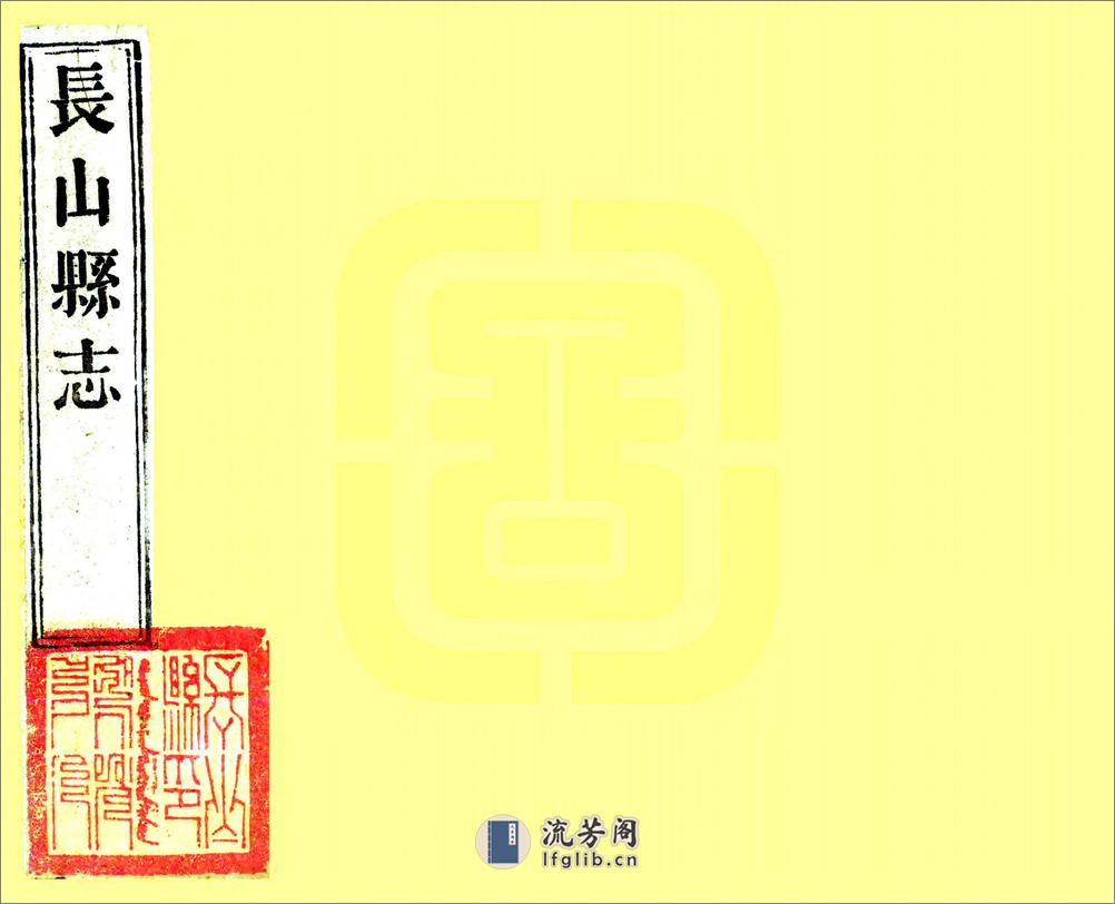 长山县志（嘉庆） - 第1页预览图