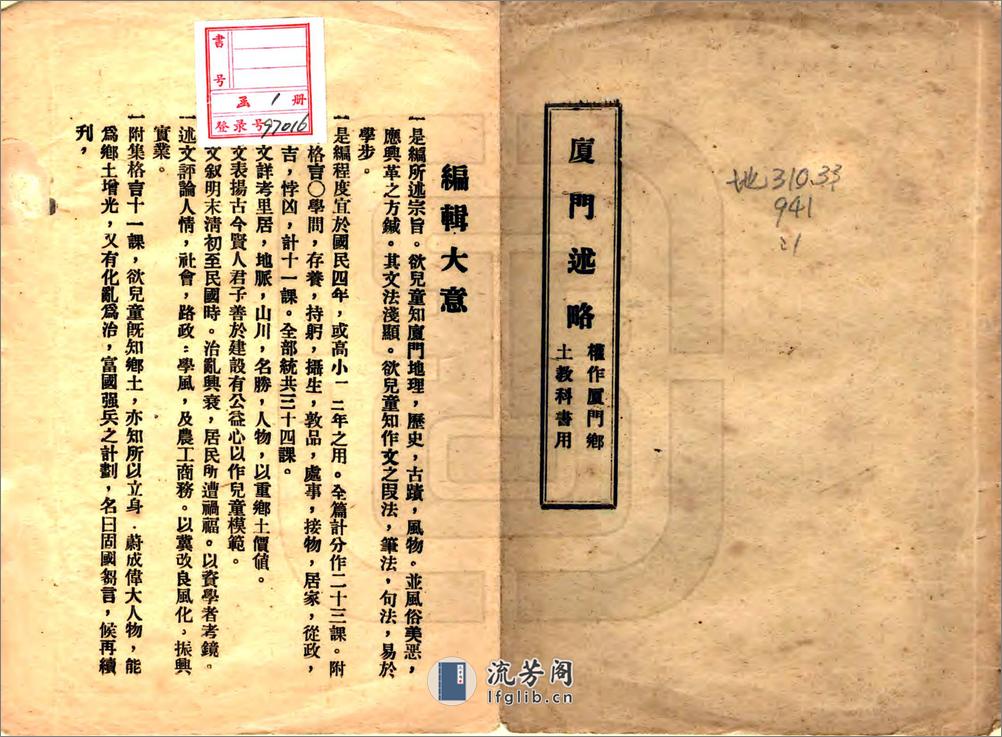 厦门述略（民国） - 第1页预览图