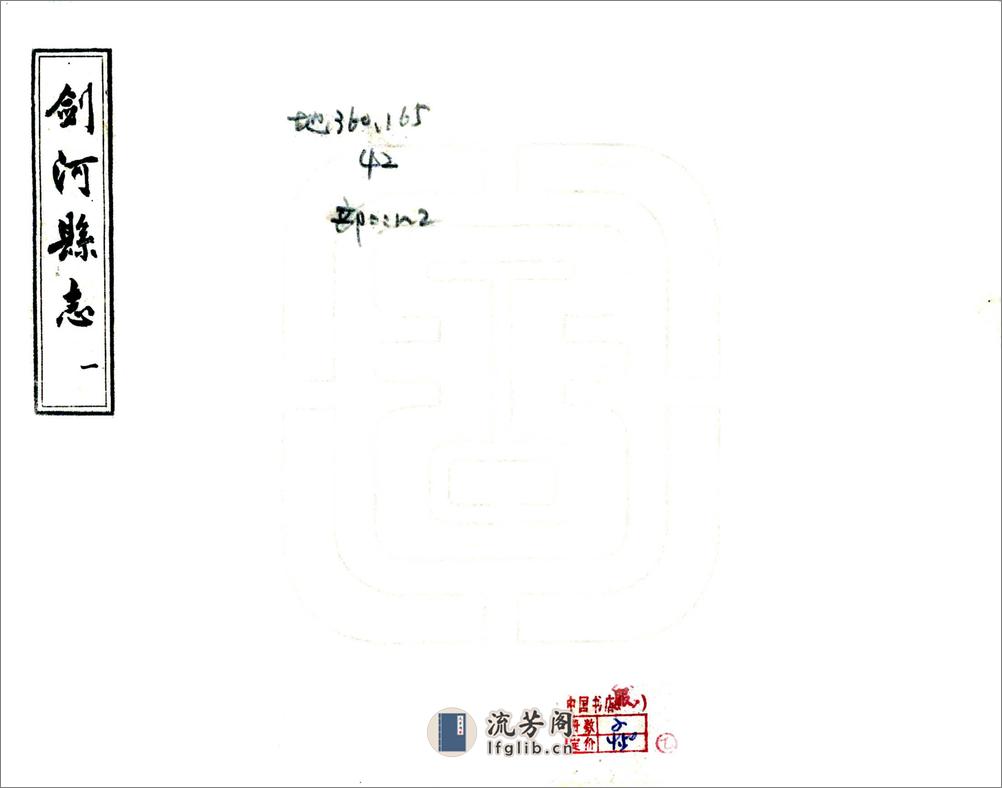 剑河县志（民国） - 第1页预览图