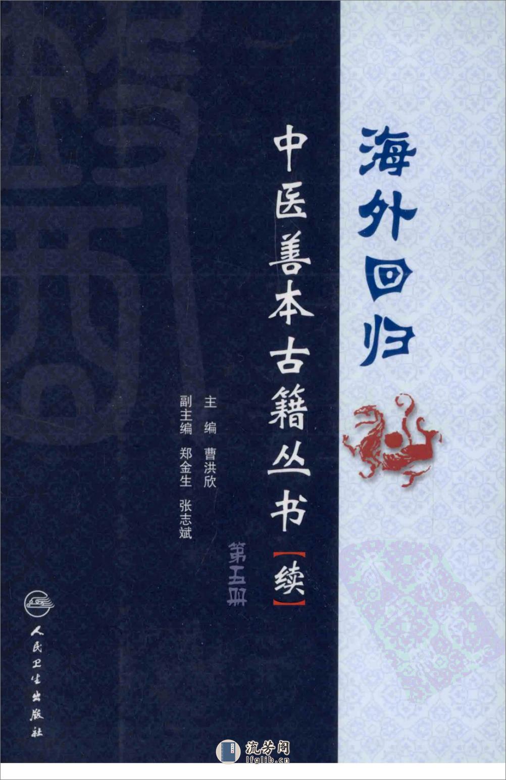 海外回归中医善本古籍丛书（续）第5册 - 第1页预览图