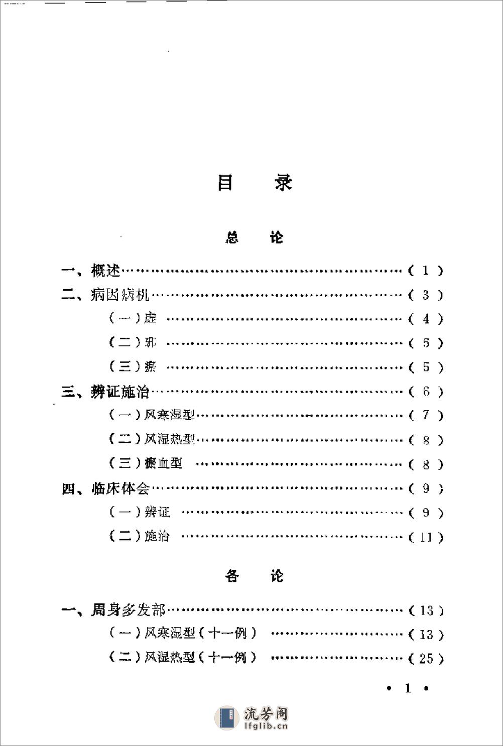 [痹症治验].娄多峰. - 第1页预览图