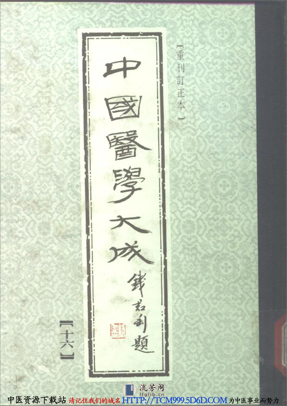 中国医学大成.16.增订叶评伤暑全书.伏气解.伏邪新书.伏阴论.羊毛瘟论 - 第1页预览图