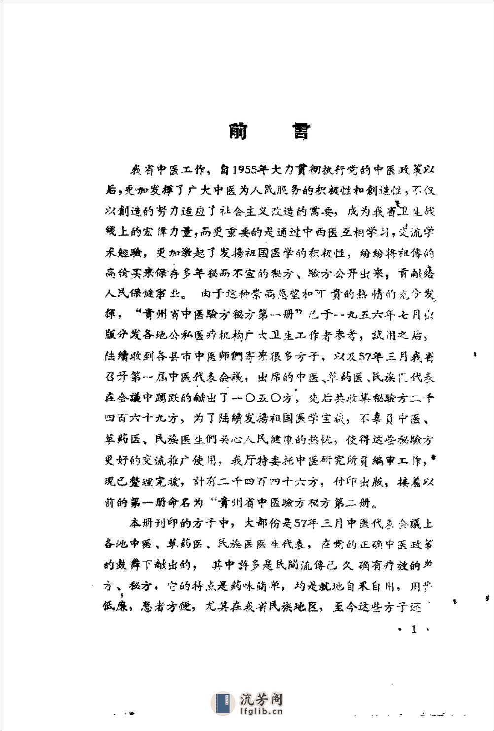 贵州省1958中医验方秘方 第二册（上卷） - 第1页预览图