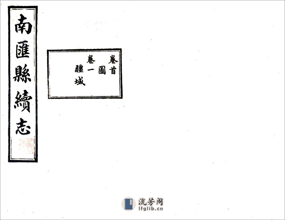 南汇县续志（民国） - 第1页预览图