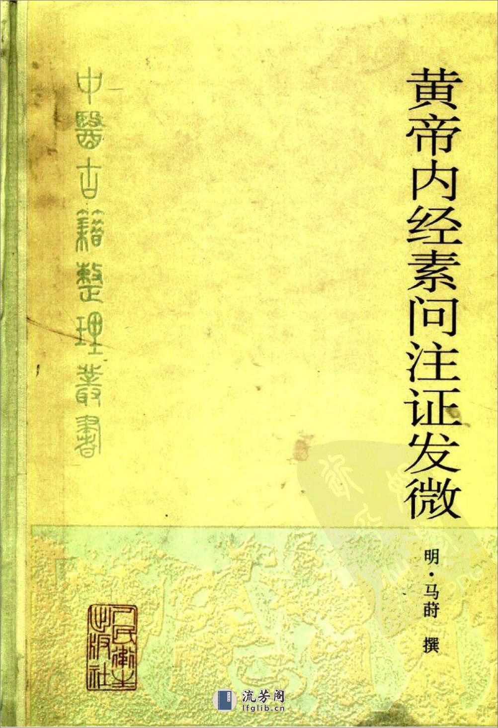 黄帝内经素问注证发微-[明]马莳撰_田代华主校 - 第1页预览图