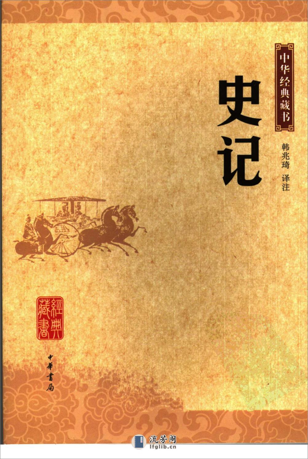 《史记》中华经典藏书.中华书局.2007 - 第1页预览图