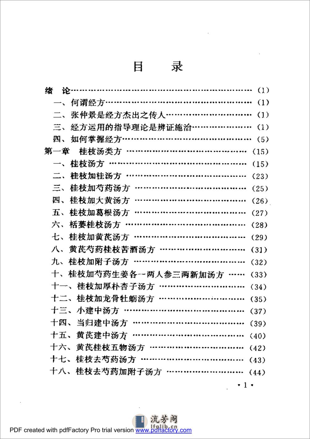 胡希恕经方理论与实践 - 第1页预览图