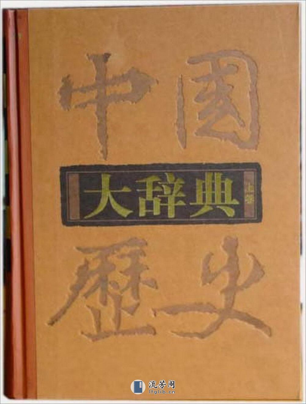 中国历史大辞典.上海辞书出版社 - 第1页预览图