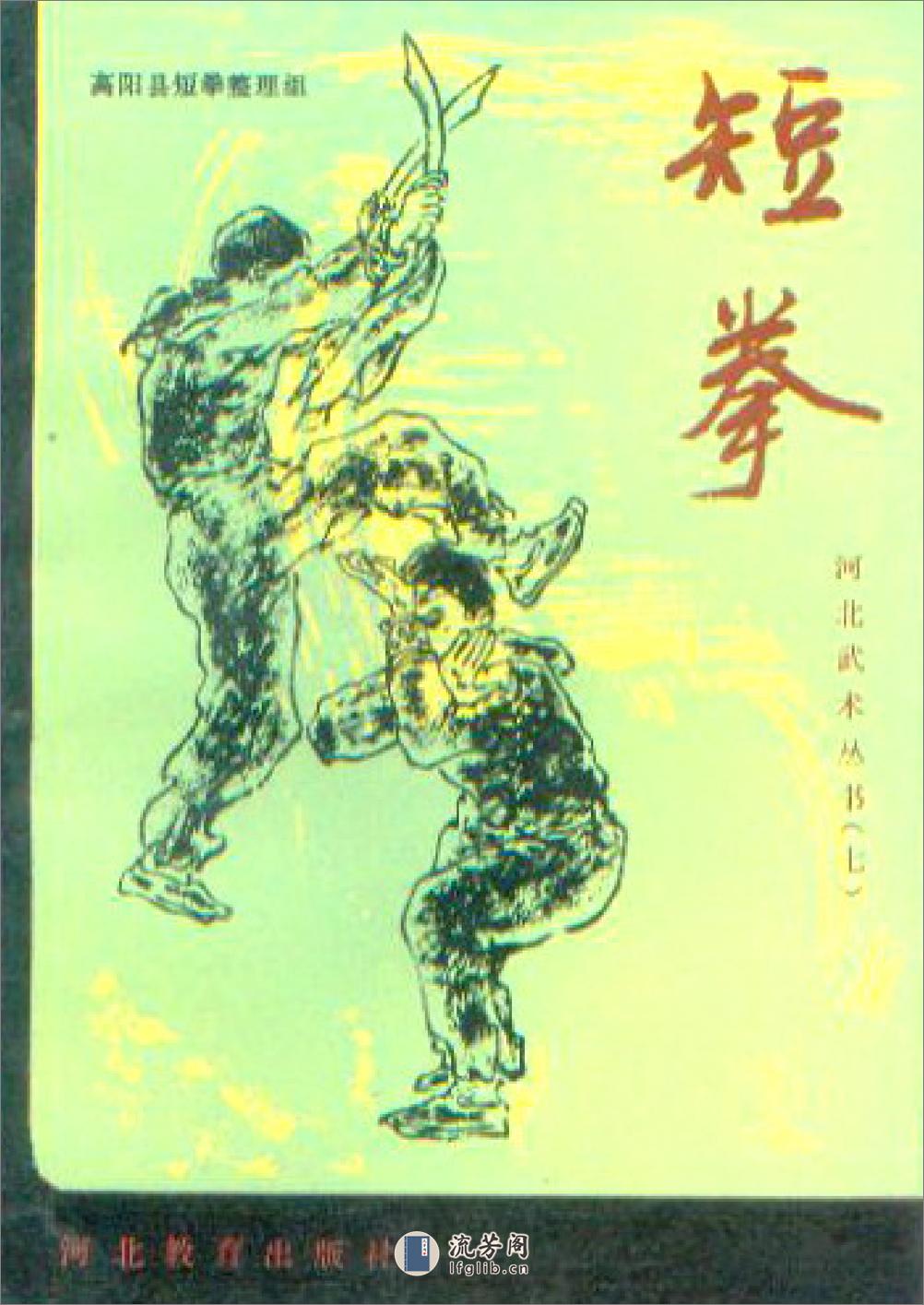 《短拳》高阳县短拳整理组 - 第1页预览图