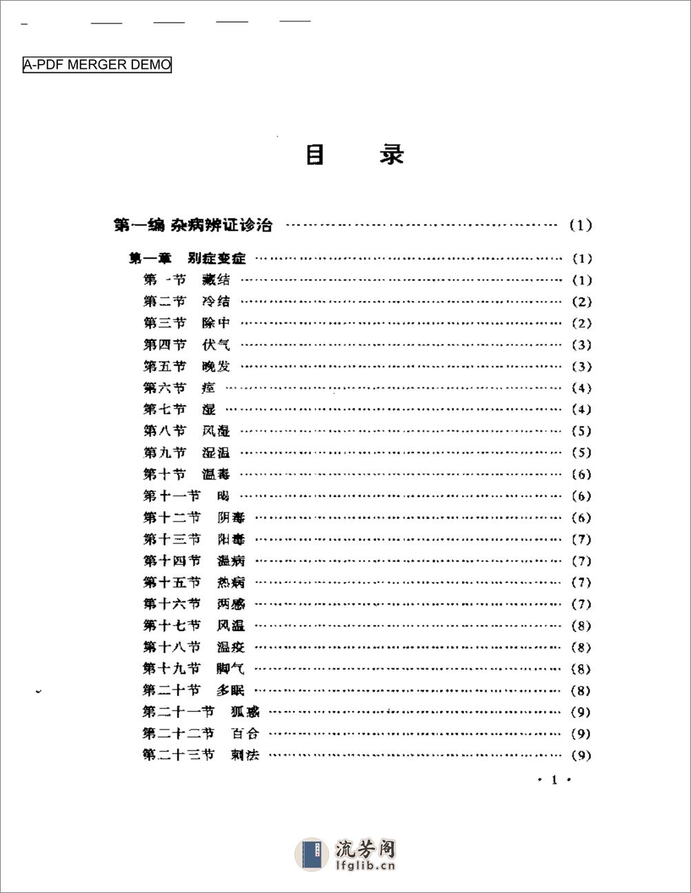 左季云证治实验录 - 第1页预览图