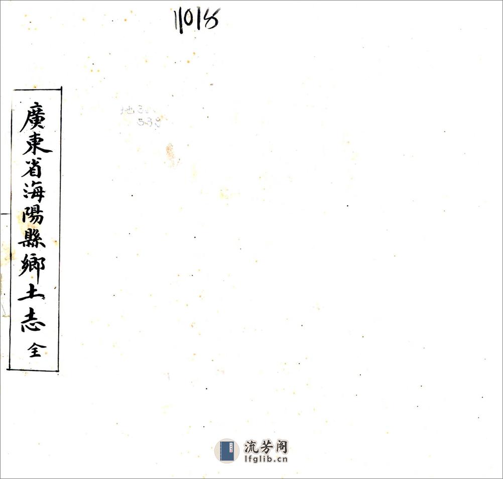 海阳县乡土志（光绪） - 第1页预览图