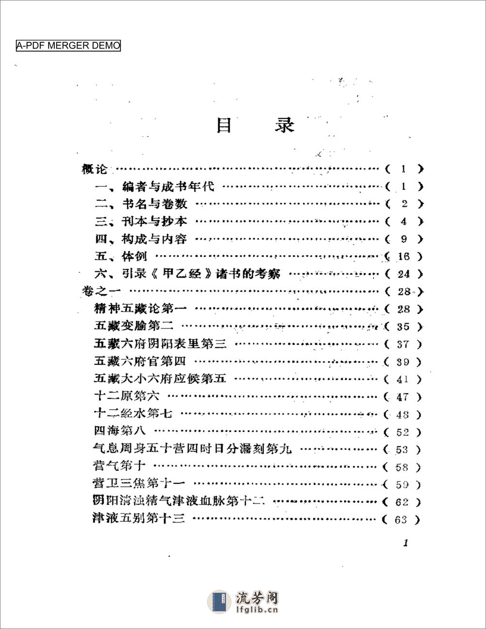 黄帝针灸甲乙经  （黄龙祥校本） - 第1页预览图