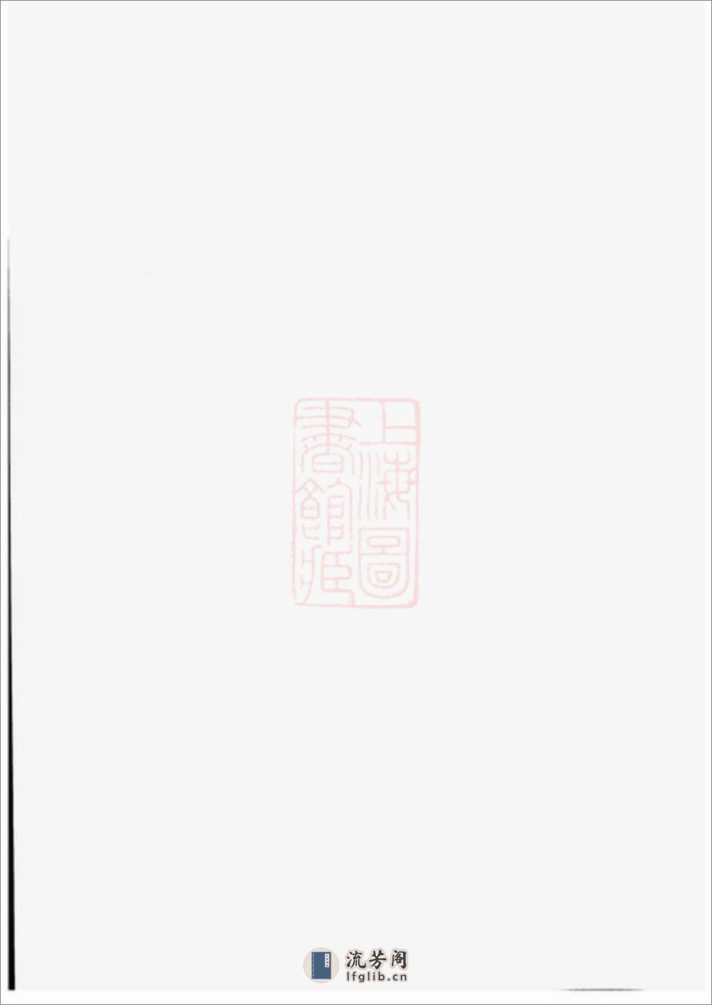 溧阳旧县董氏宗谱 - 第1页预览图