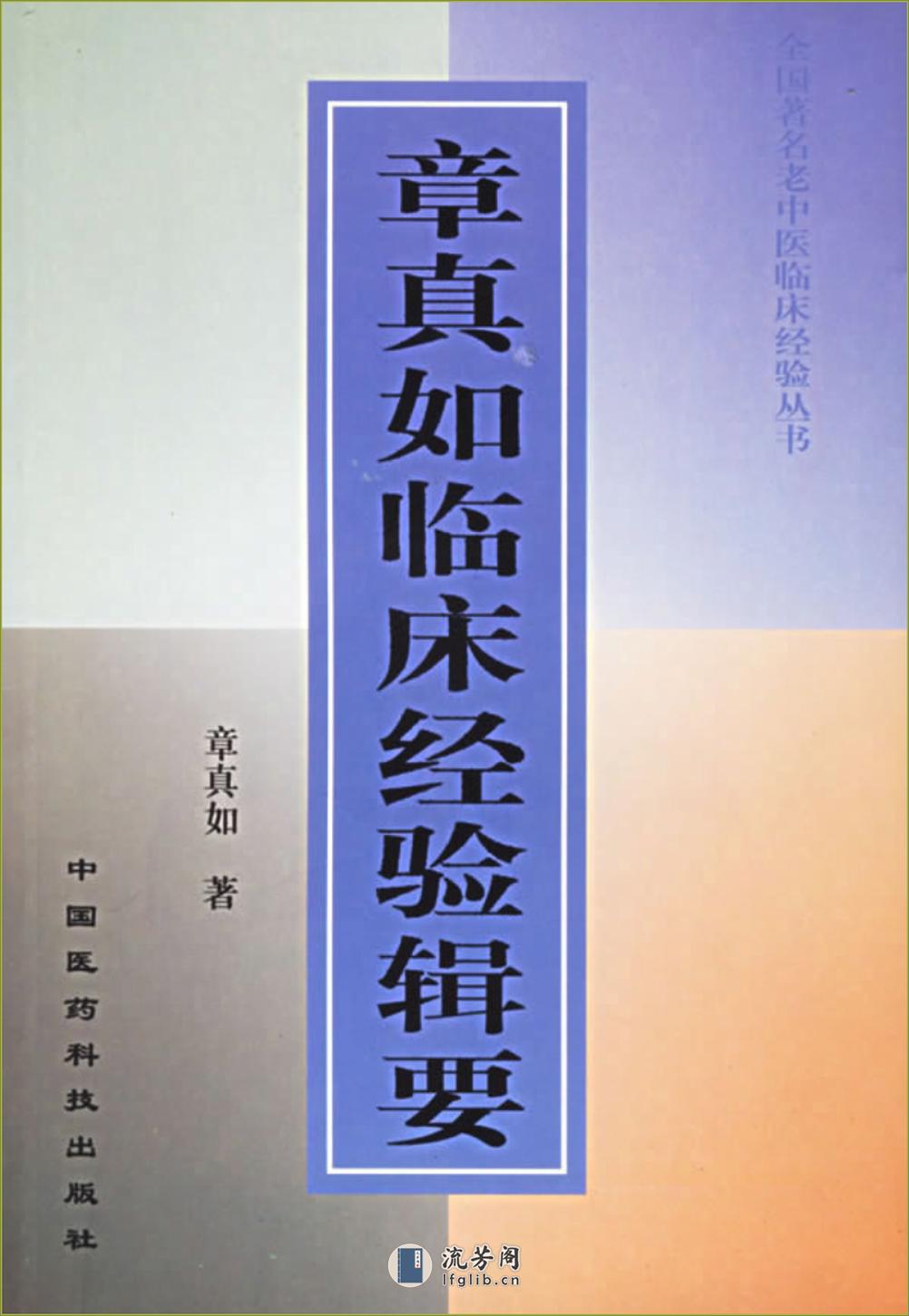 全国着名老中医临床经验丛书—章真如临床经验辑要 - 第1页预览图