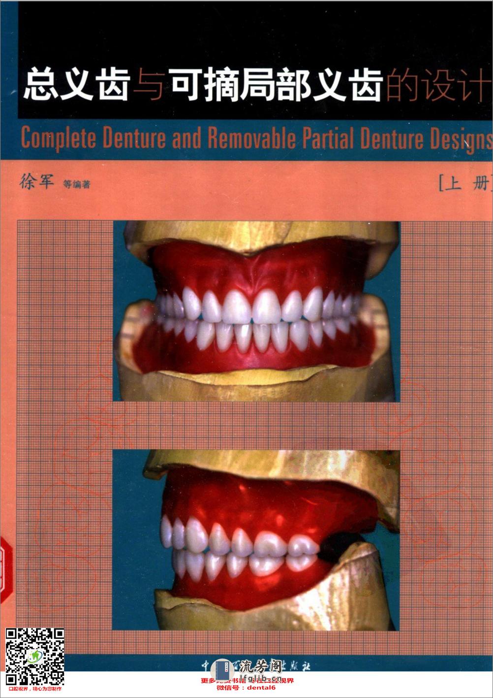 总义齿与可摘局部义齿的设计++（上册） - 第1页预览图