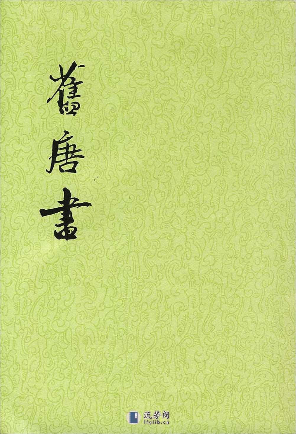 旧唐书（全十六册200卷） - 第1页预览图