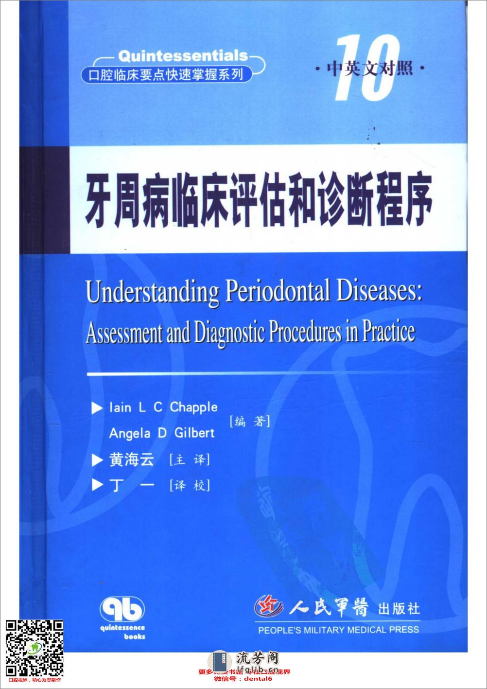 牙周病临床评估 口腔临床要点快速掌握系列 - 第1页预览图