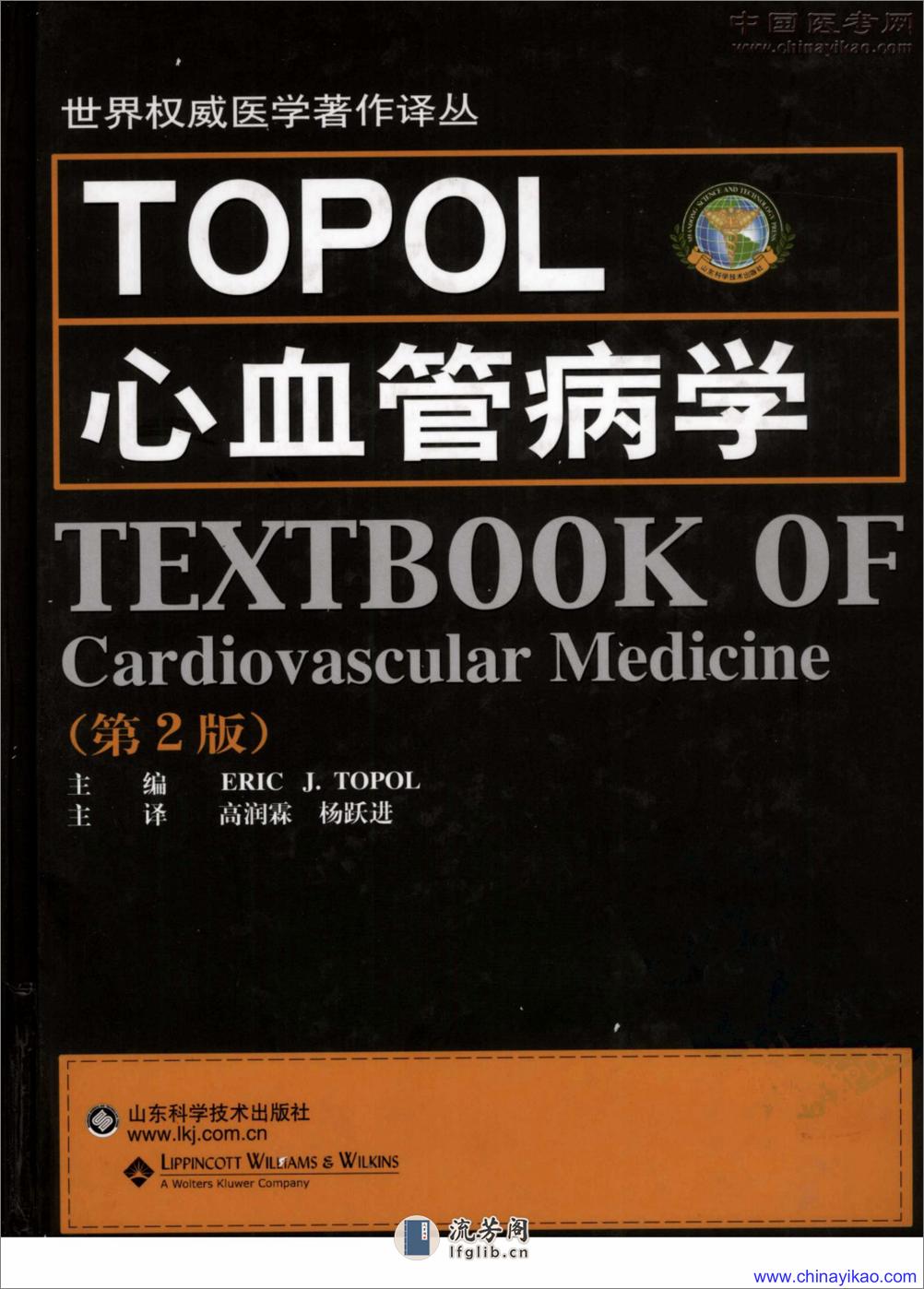 TOPOL心血管病学(第2版)——Erlc J.Topol-2008（清晰） - 第1页预览图